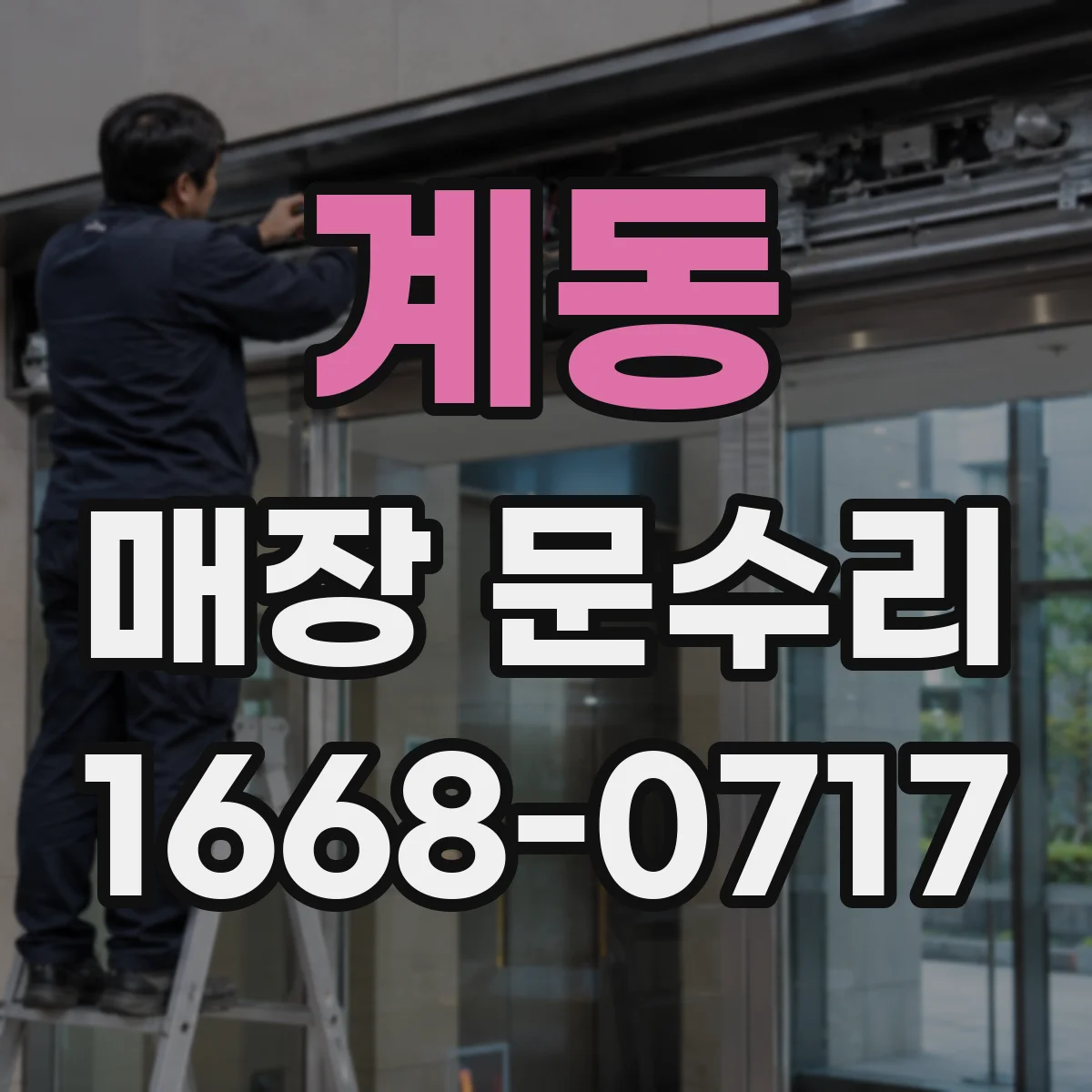 계동 매장 문수리