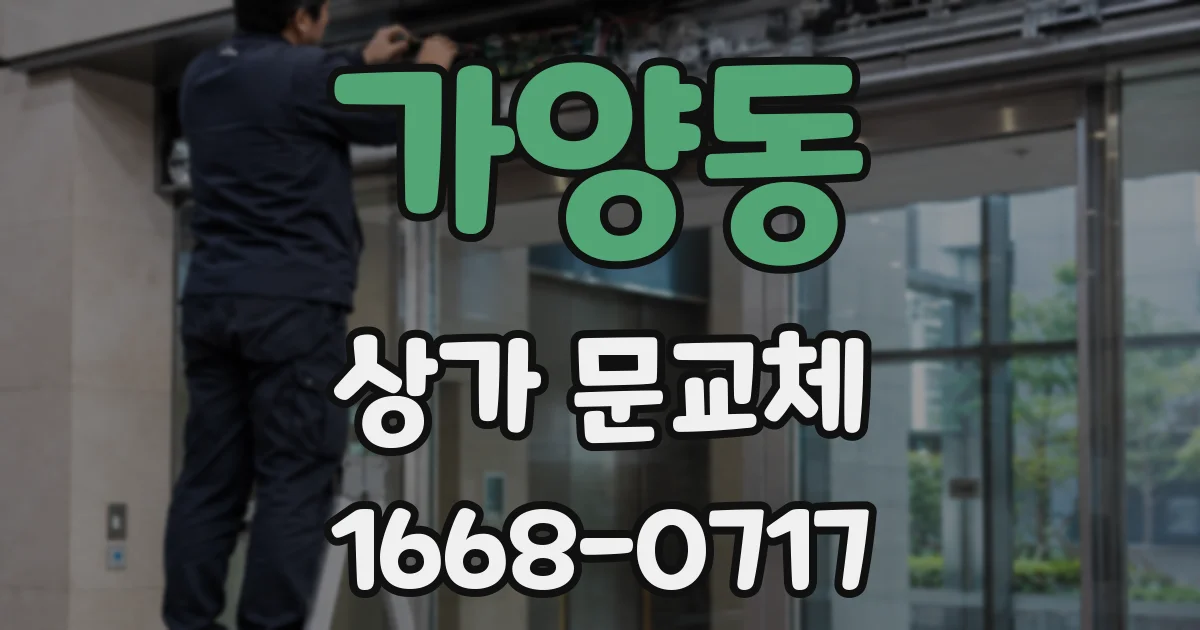 가양동 상가 문교체