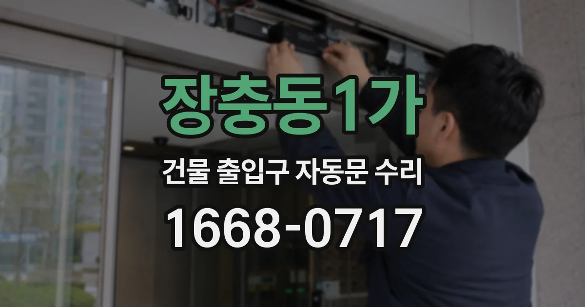 장충동1가 건물 출입구 자동문 수리