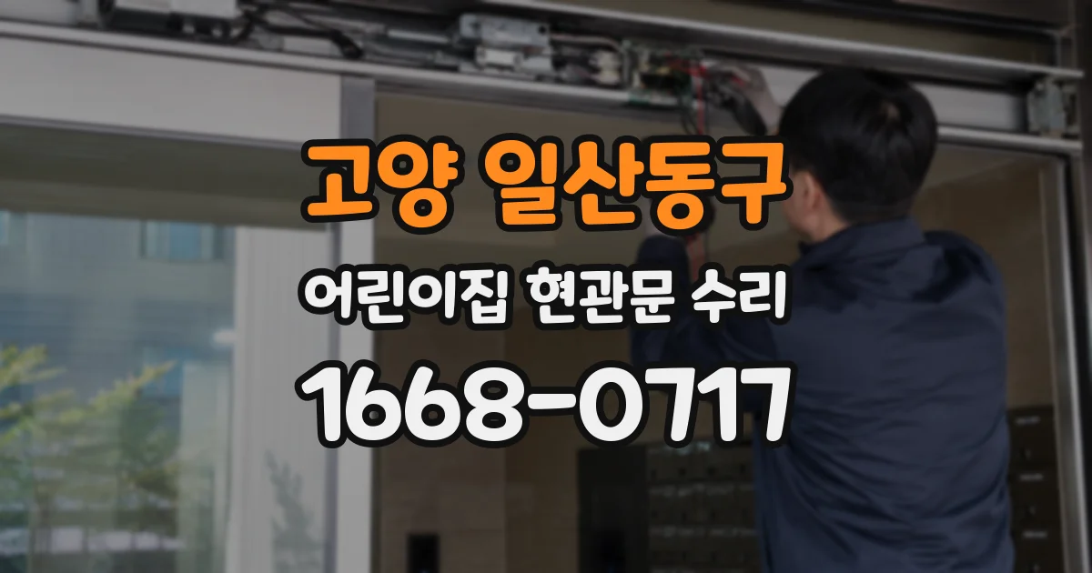 고양 일산동구 어린이집 현관문 수리