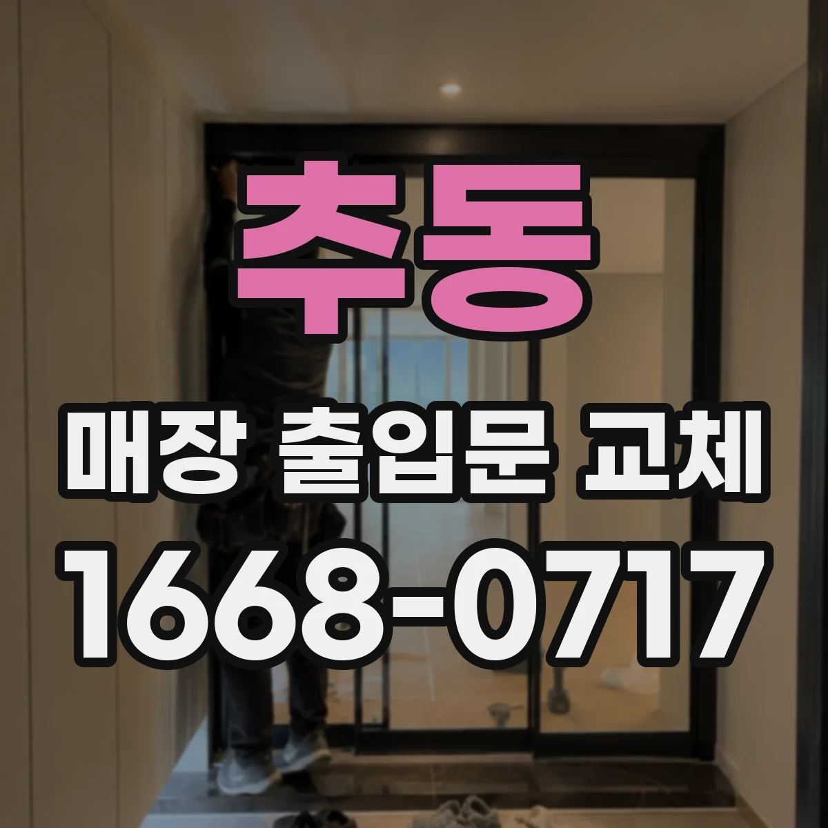 추동 매장 출입문 교체