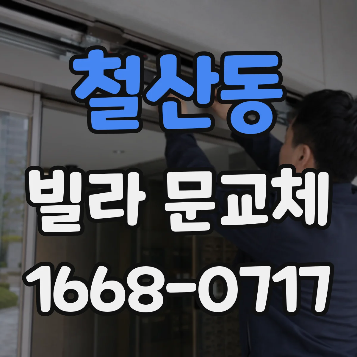 철산동 빌라 문교체