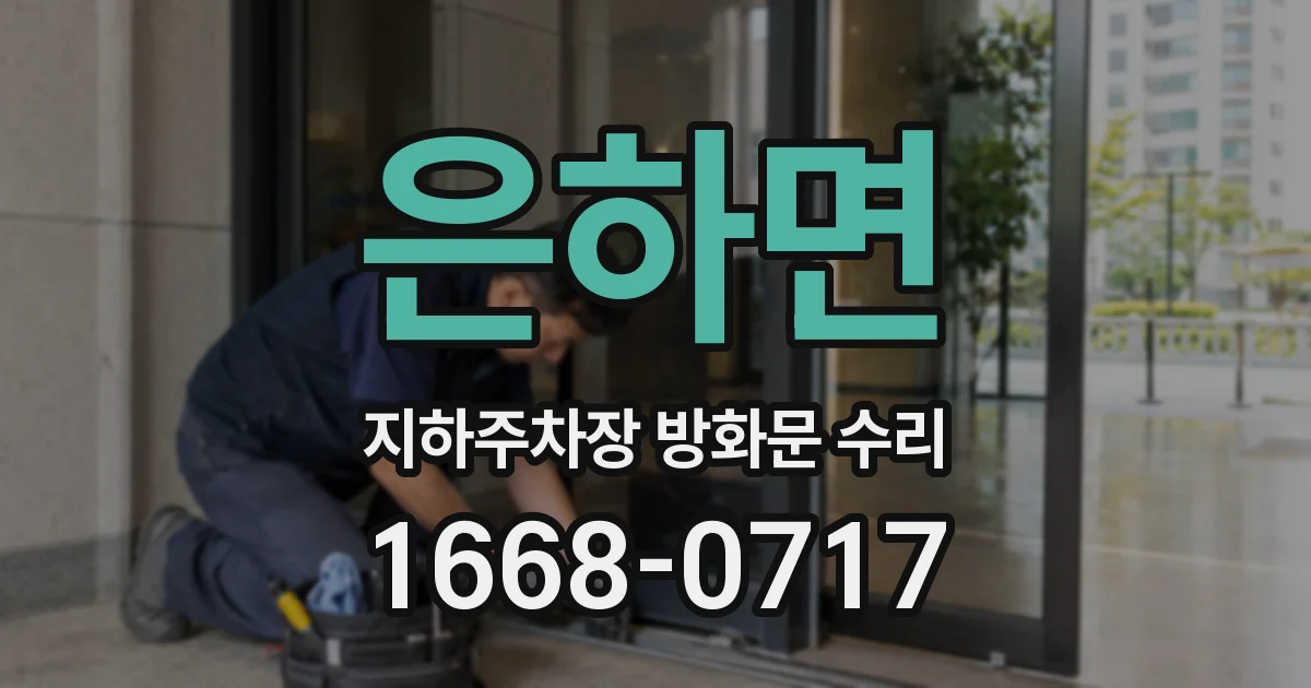 은하면 지하주차장 방화문 수리