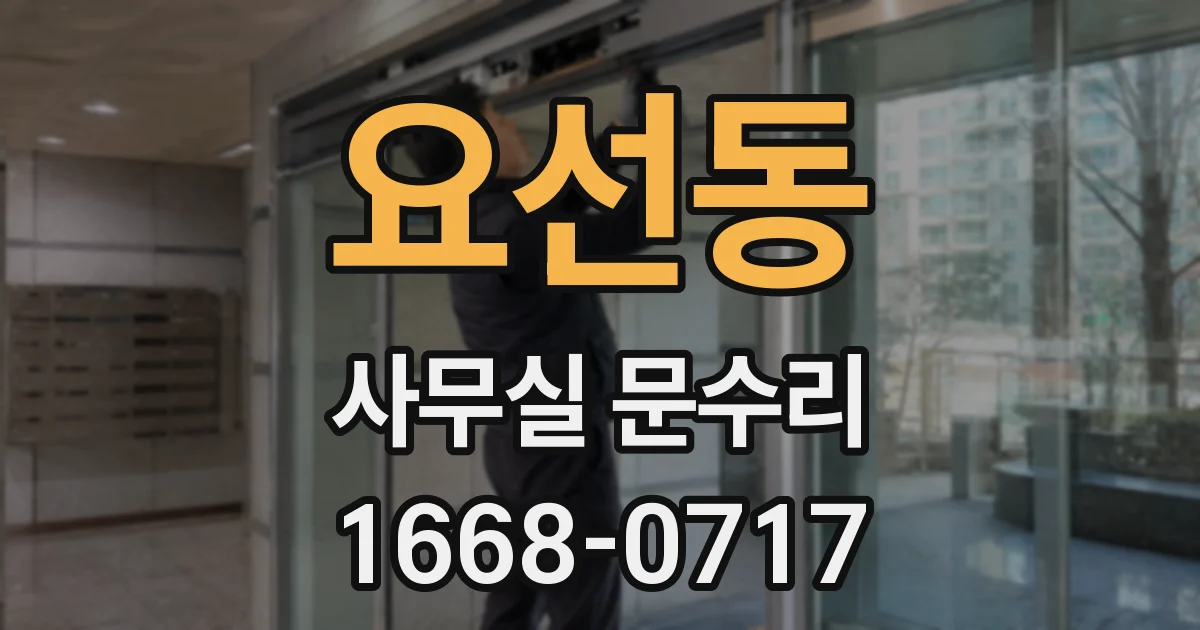 요선동 사무실 문수리