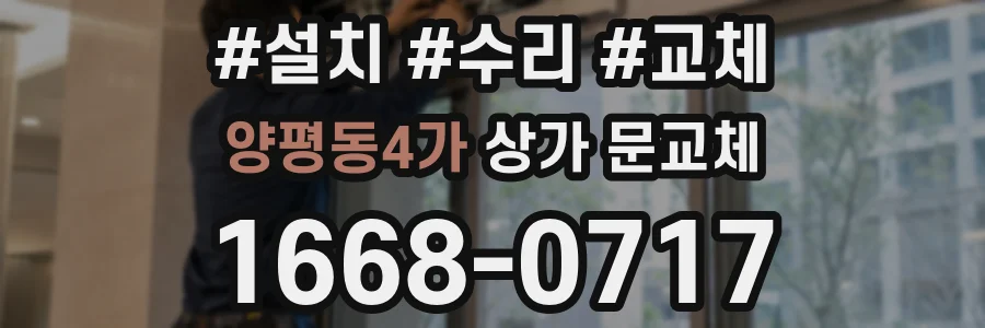 양평동4가 상가 문교체