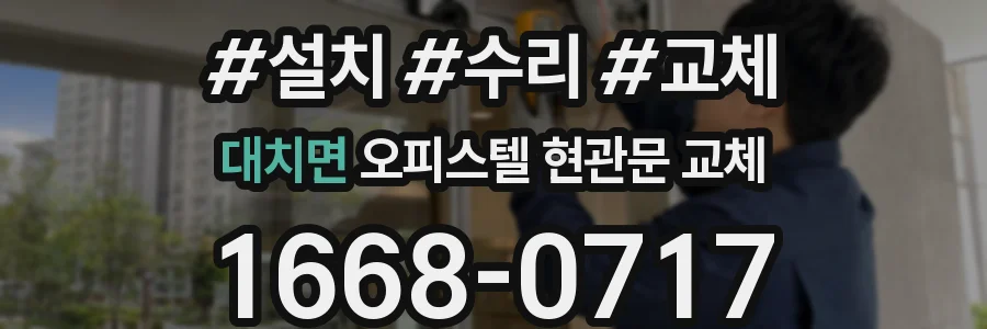 대치면 오피스텔 현관문 교체