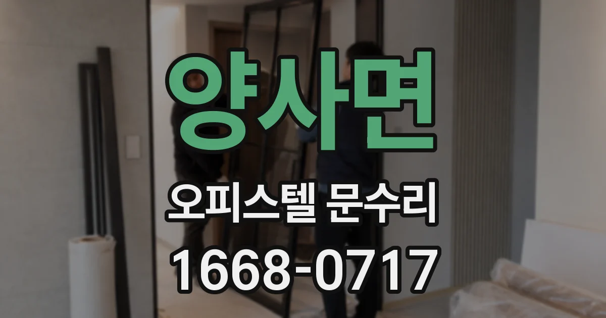 양사면 오피스텔 문수리