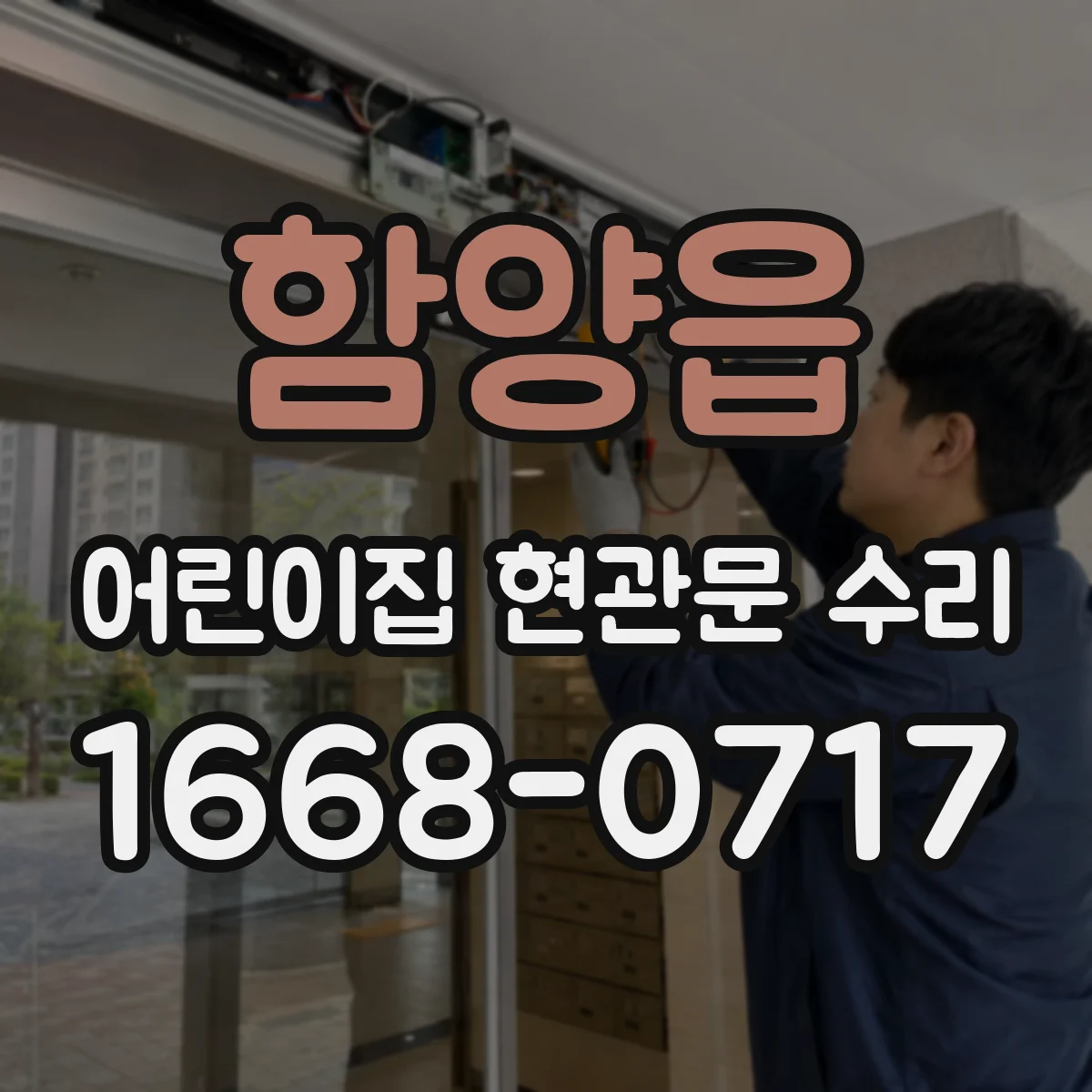함양읍 어린이집 현관문 수리