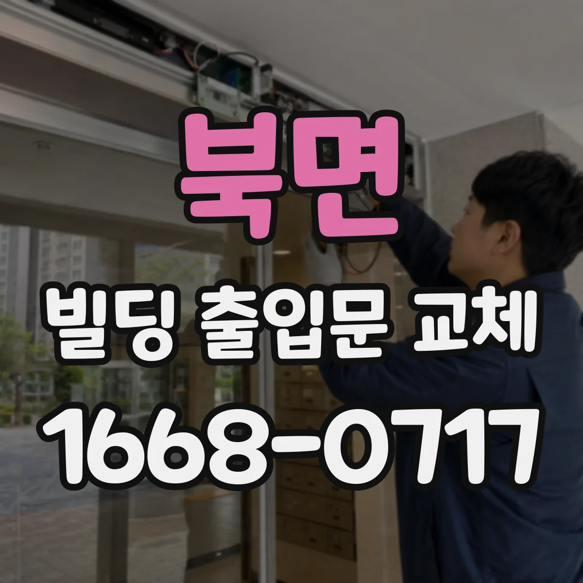 북면 빌딩 출입문 교체