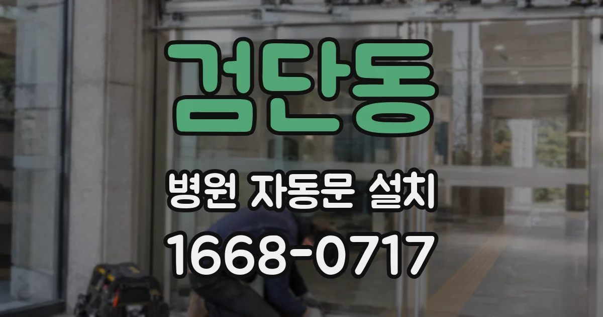 검단동 병원 자동문 설치