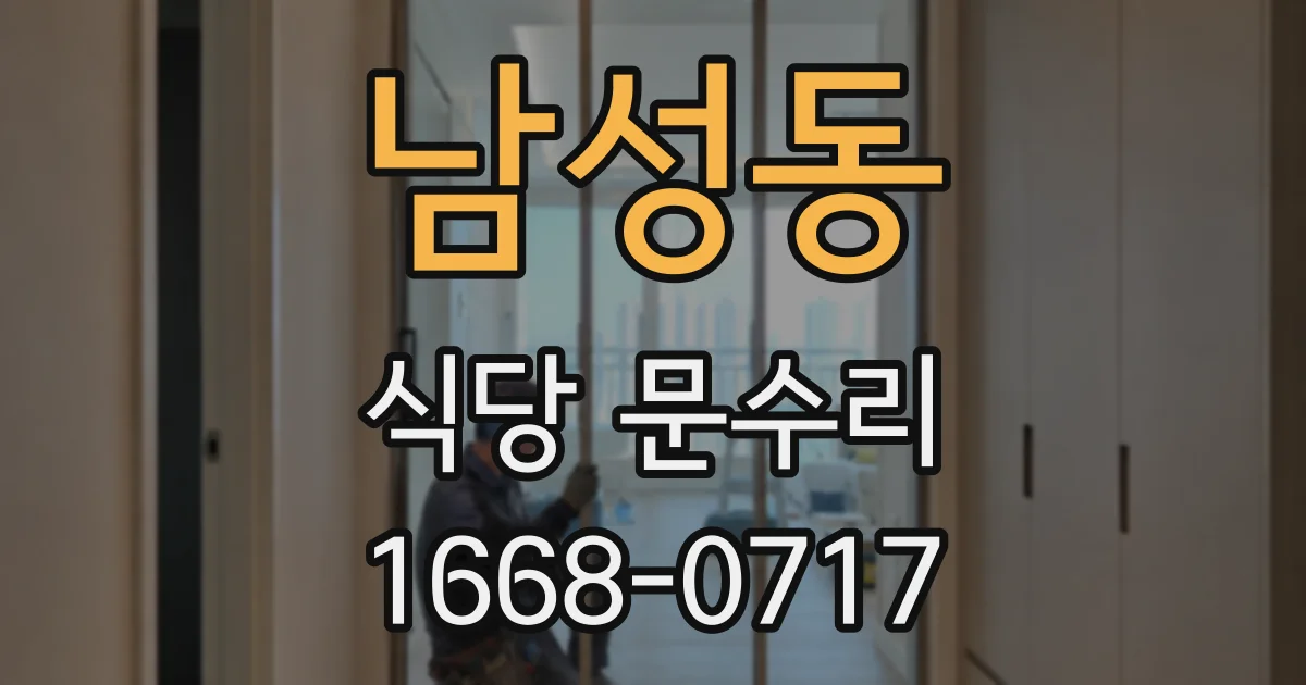 남성동 식당 문수리