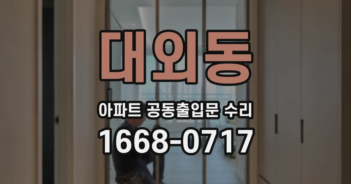 대외동 아파트 공동출입문 수리
