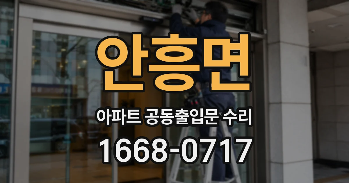 안흥면 아파트 공동출입문 수리