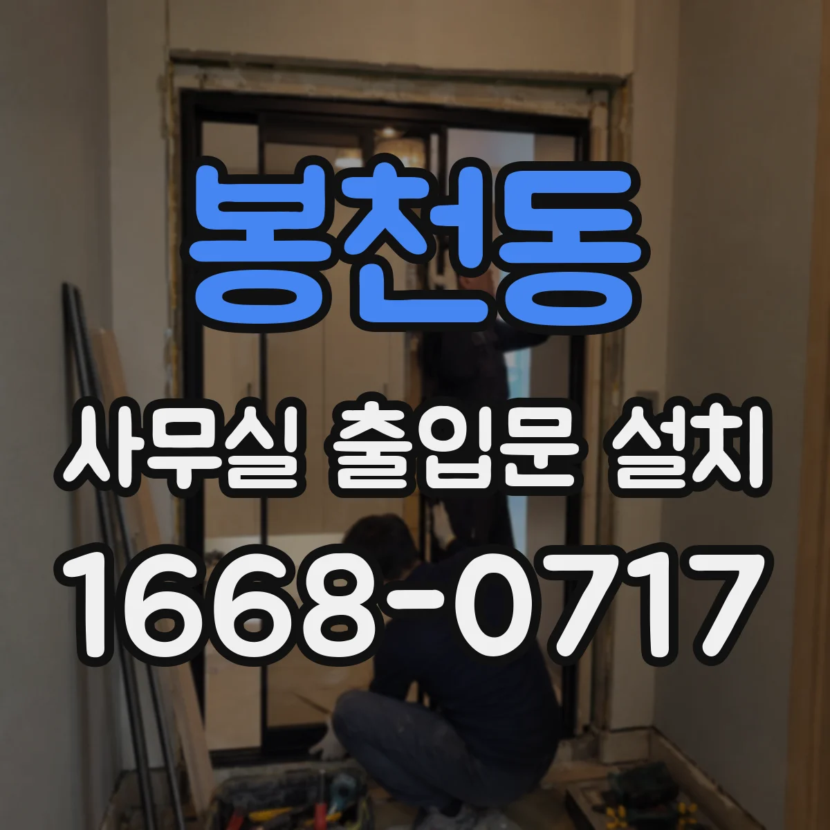 봉천동 사무실 출입문 설치