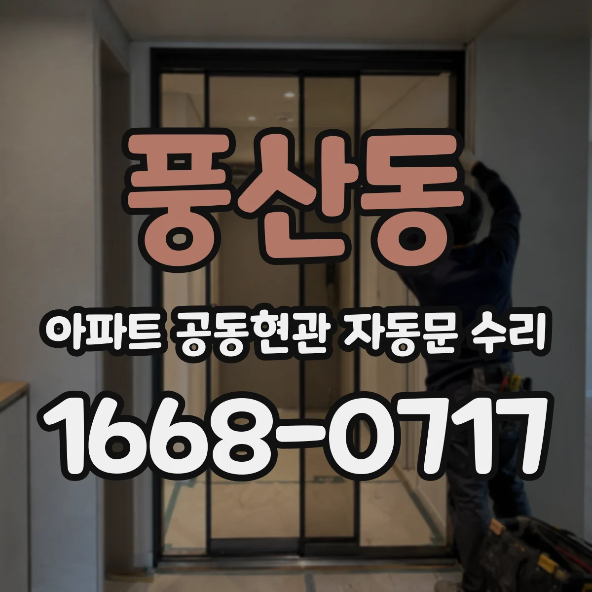 풍산동 아파트 공동현관 자동문 수리