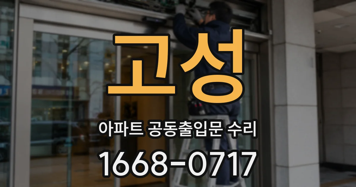 고성 아파트 공동출입문 수리