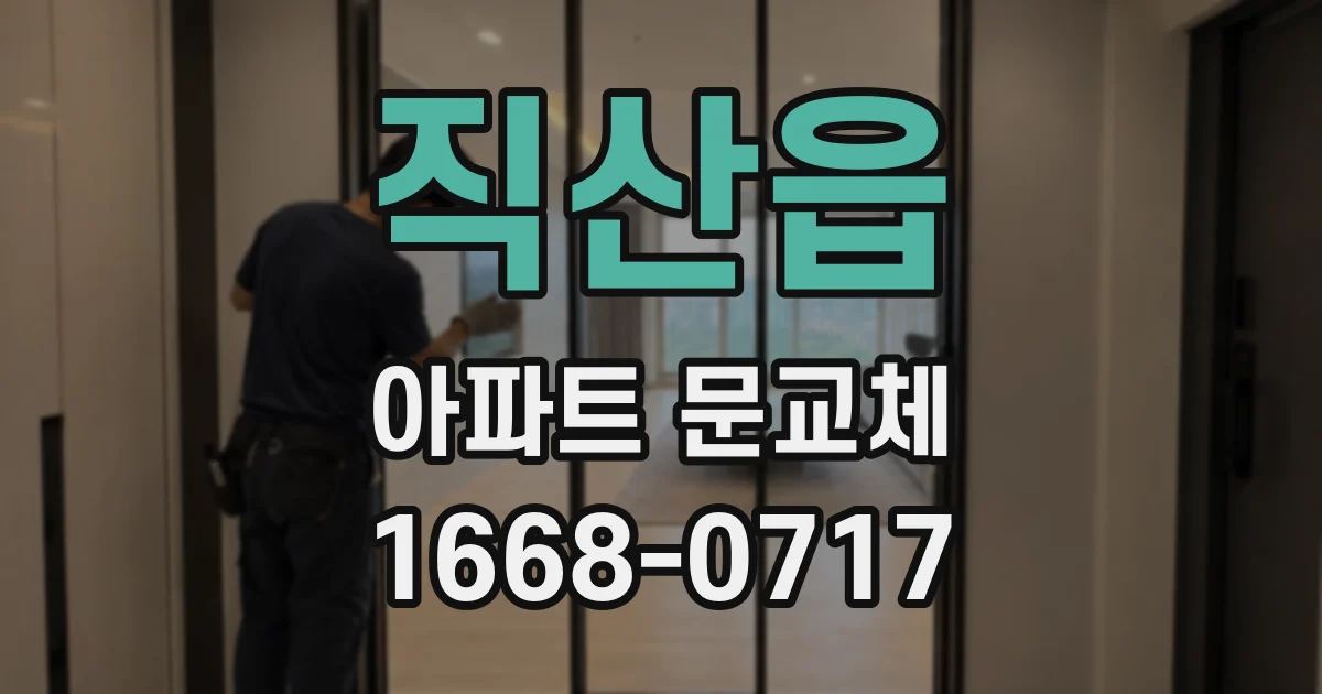 직산읍 아파트 문교체