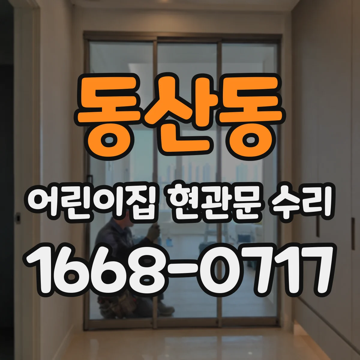 동산동 어린이집 현관문 수리