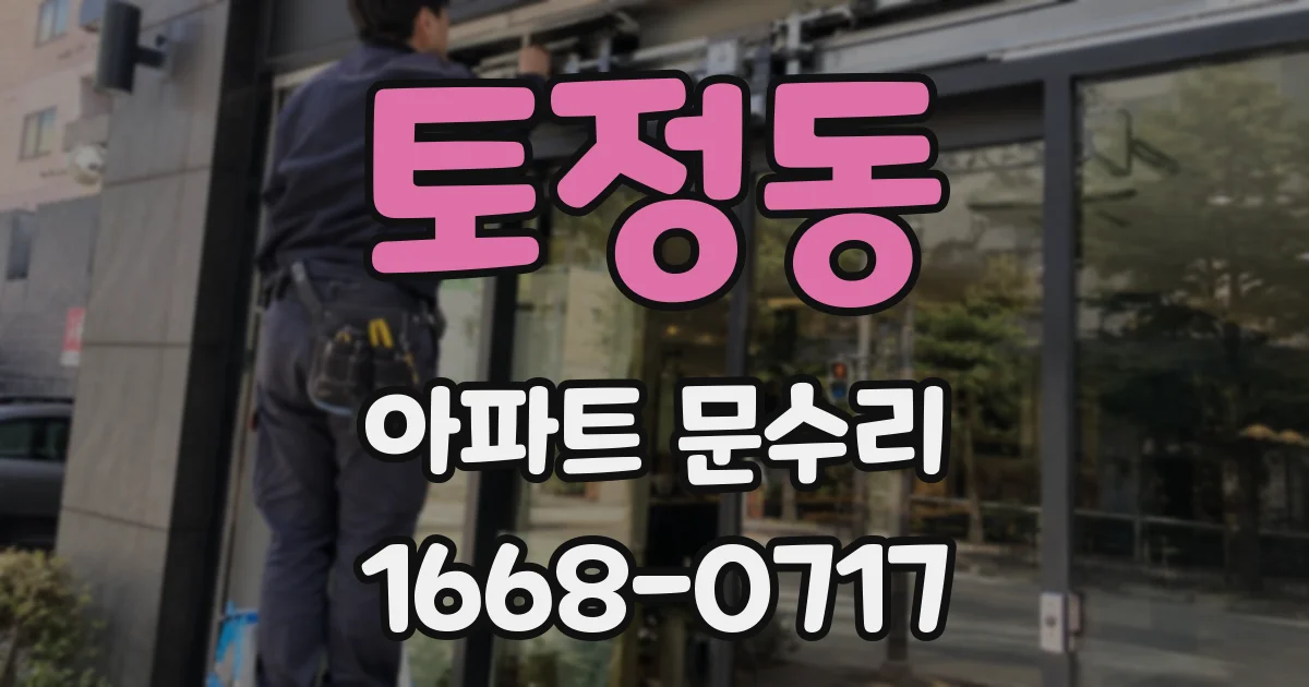토정동 아파트 문수리