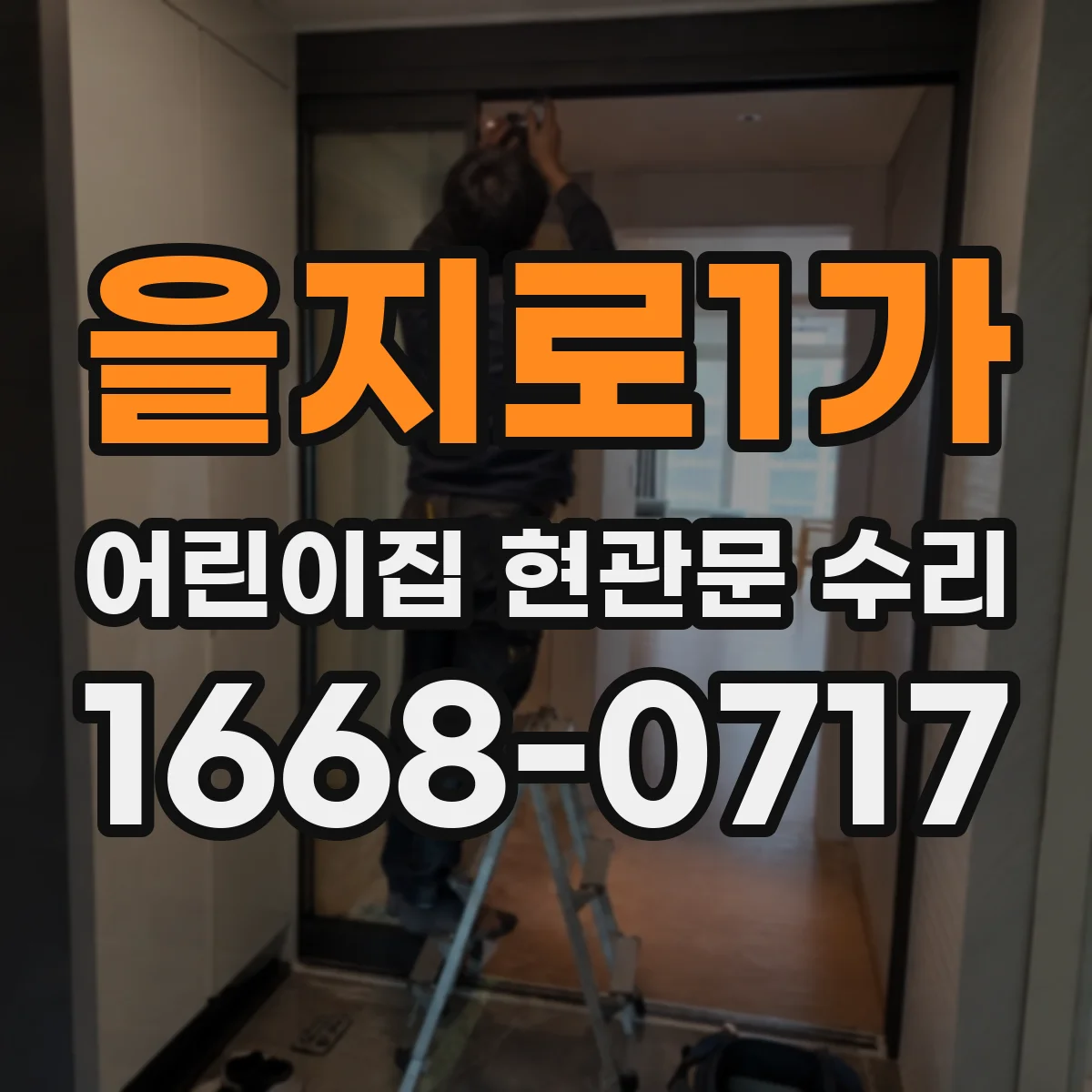 을지로1가 어린이집 현관문 수리 도어클로저 속도 조절로 안전하게 닫히는 문제 해결