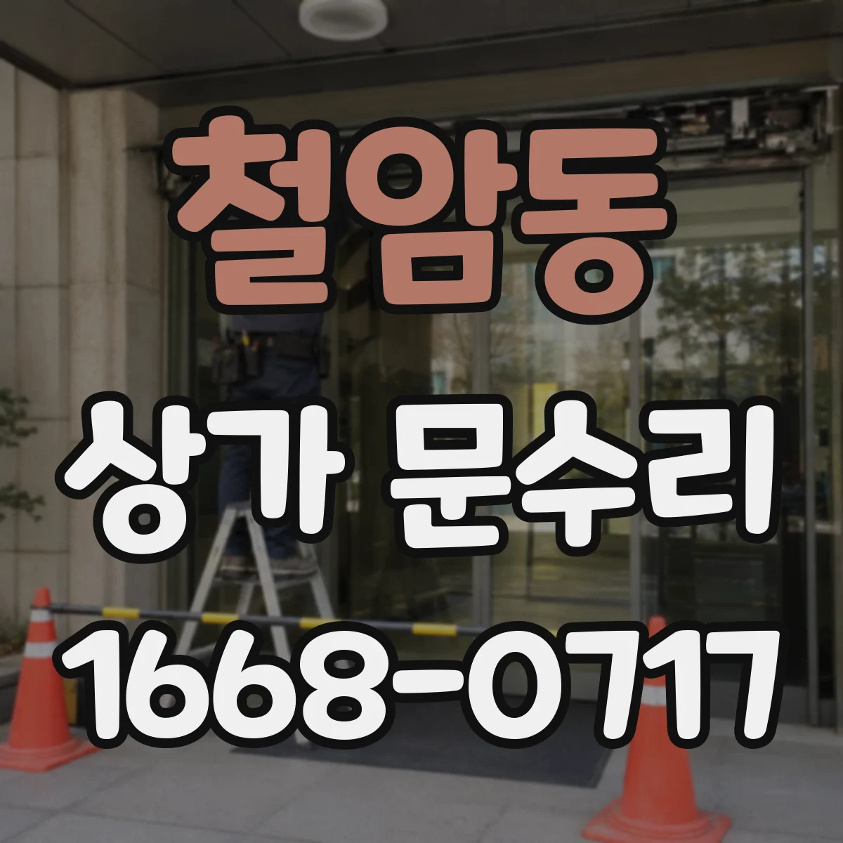 철암동 상가 문수리
