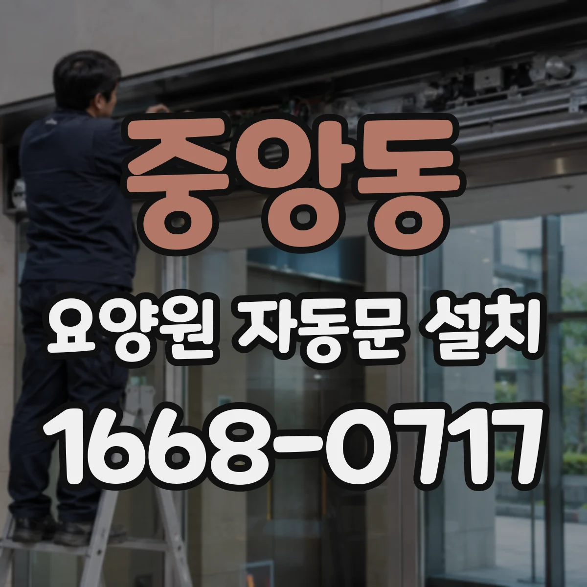 중앙동 요양원 자동문 설치