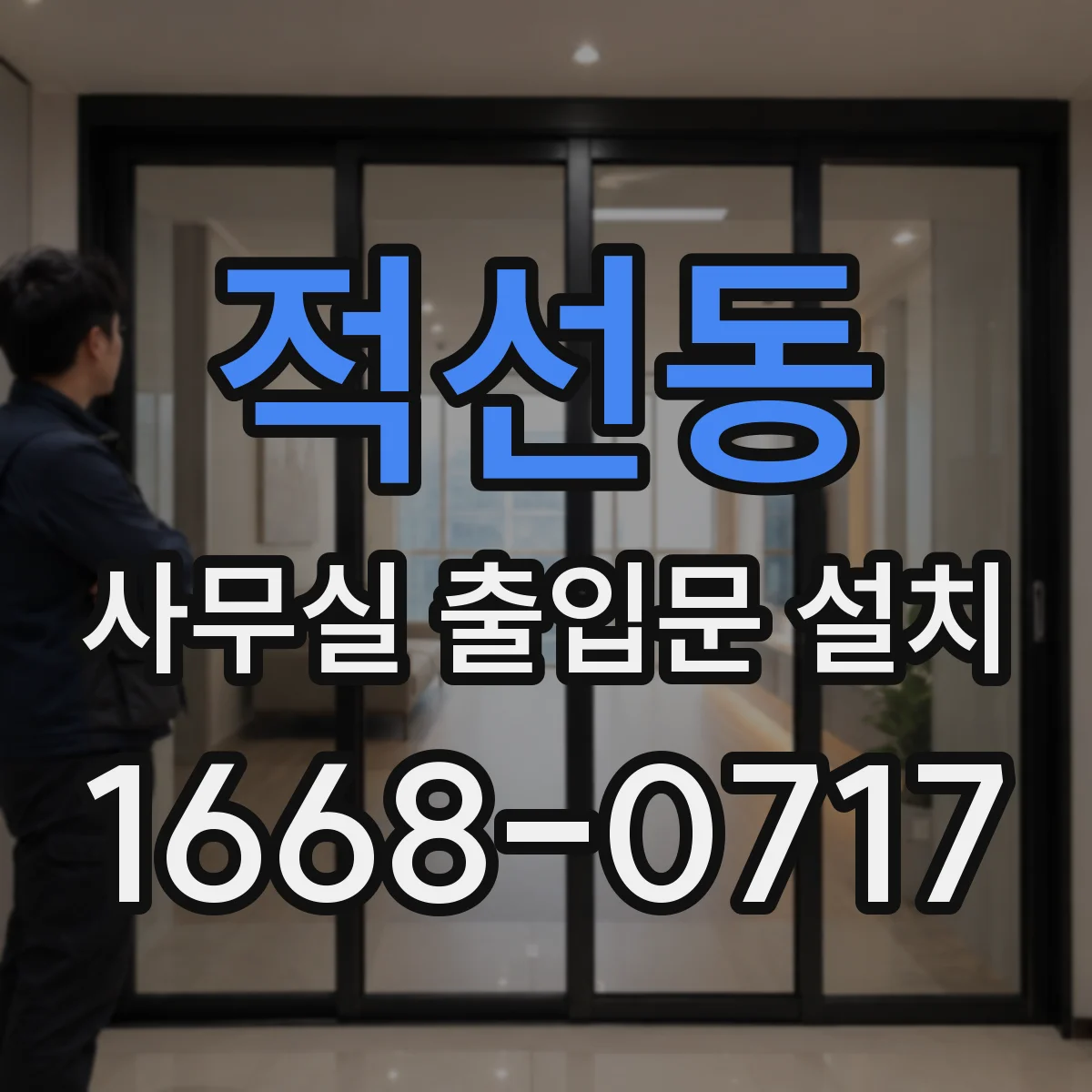 적선동 사무실 출입문 설치 교육·기관 공간도 달라지는 출입문 보안 기준