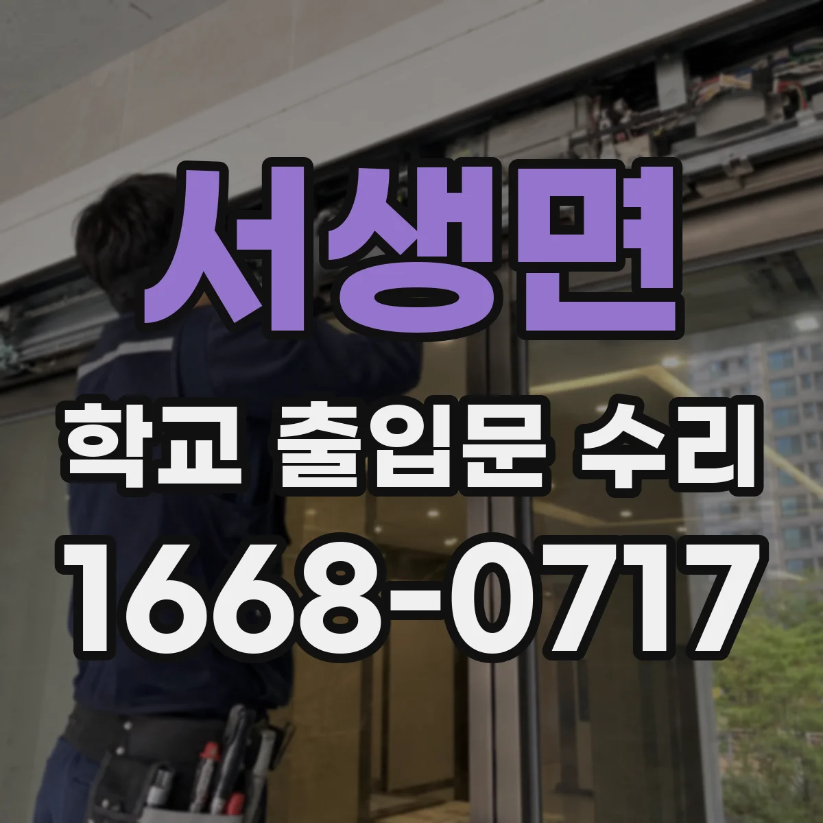 서생면 학교 출입문 수리