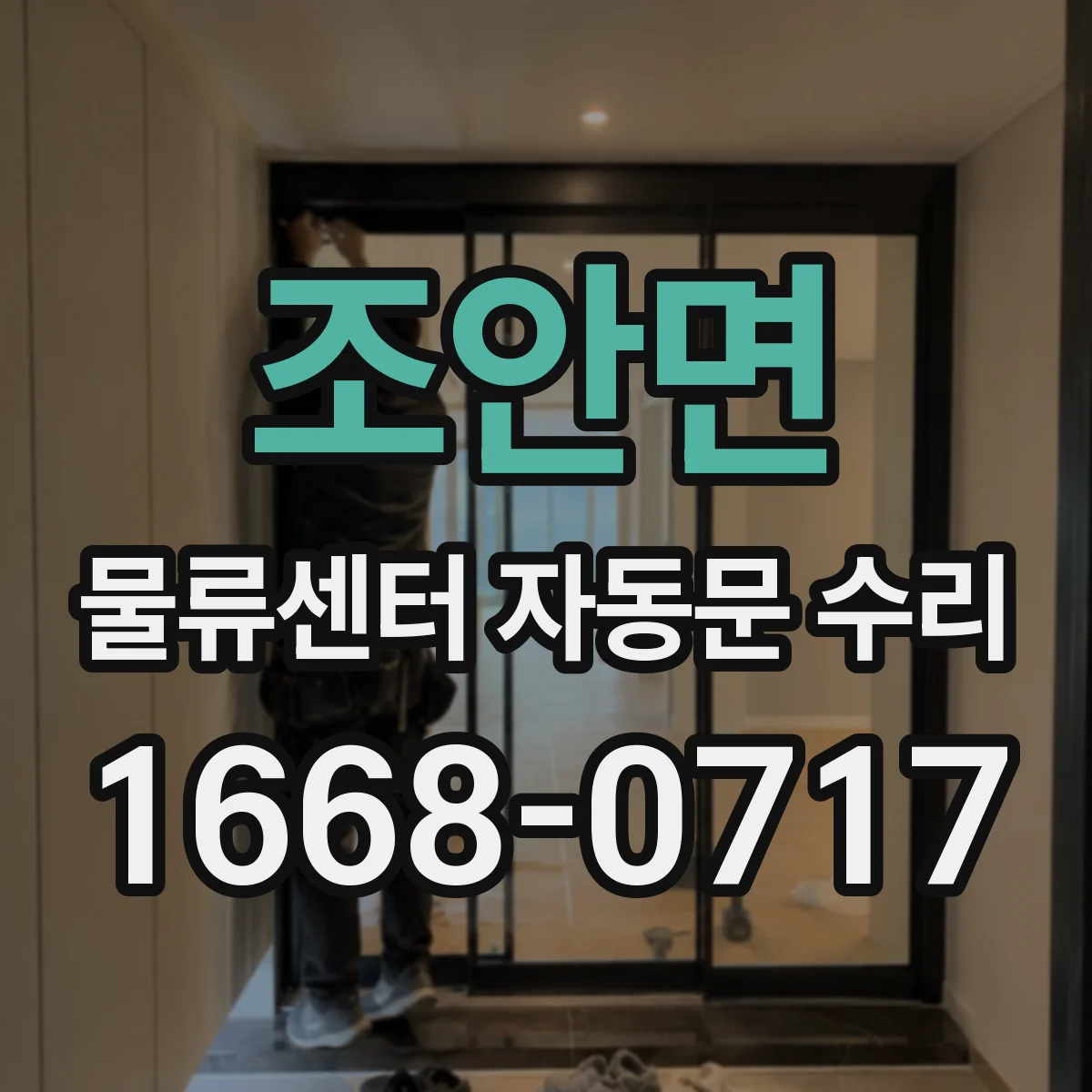 조안면 물류센터 자동문 수리