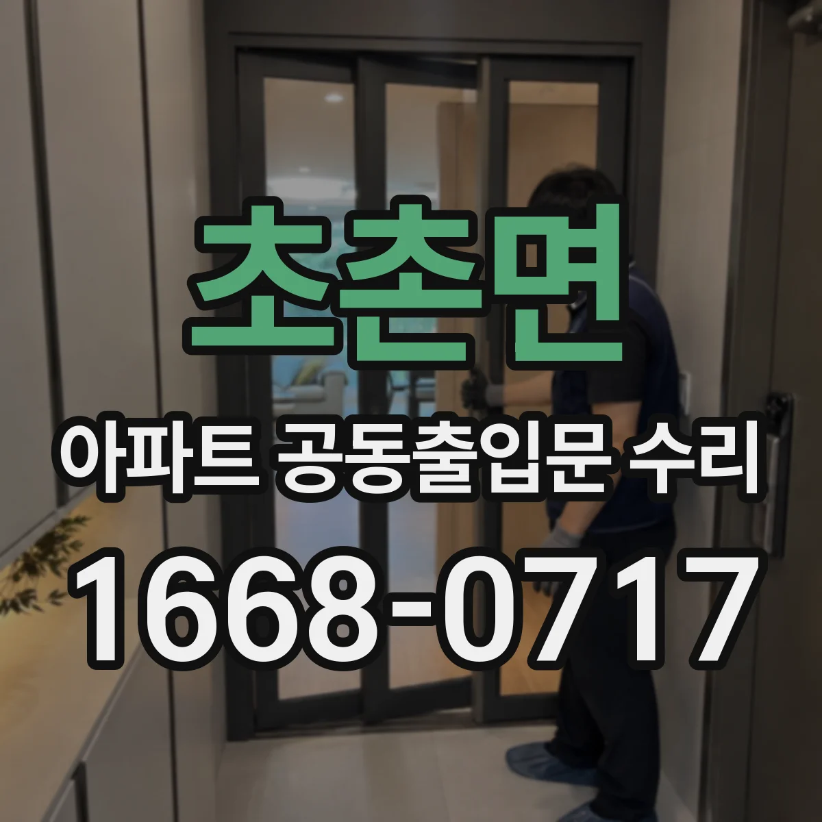 초촌면 아파트 공동출입문 수리