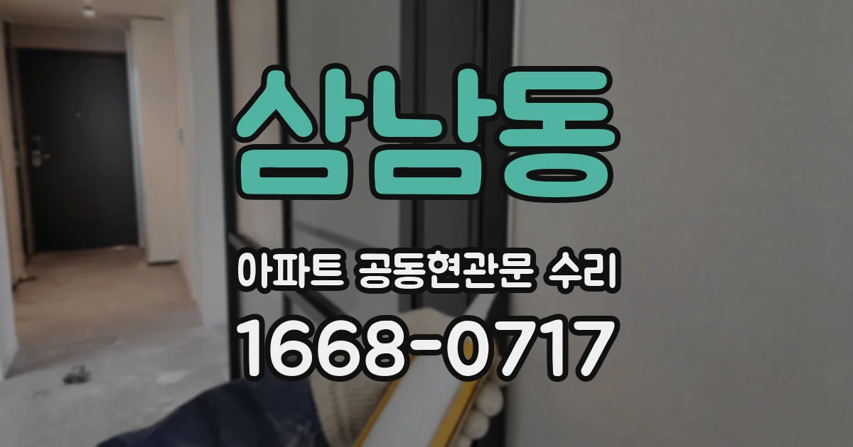 삼남동 아파트 공동현관문 수리