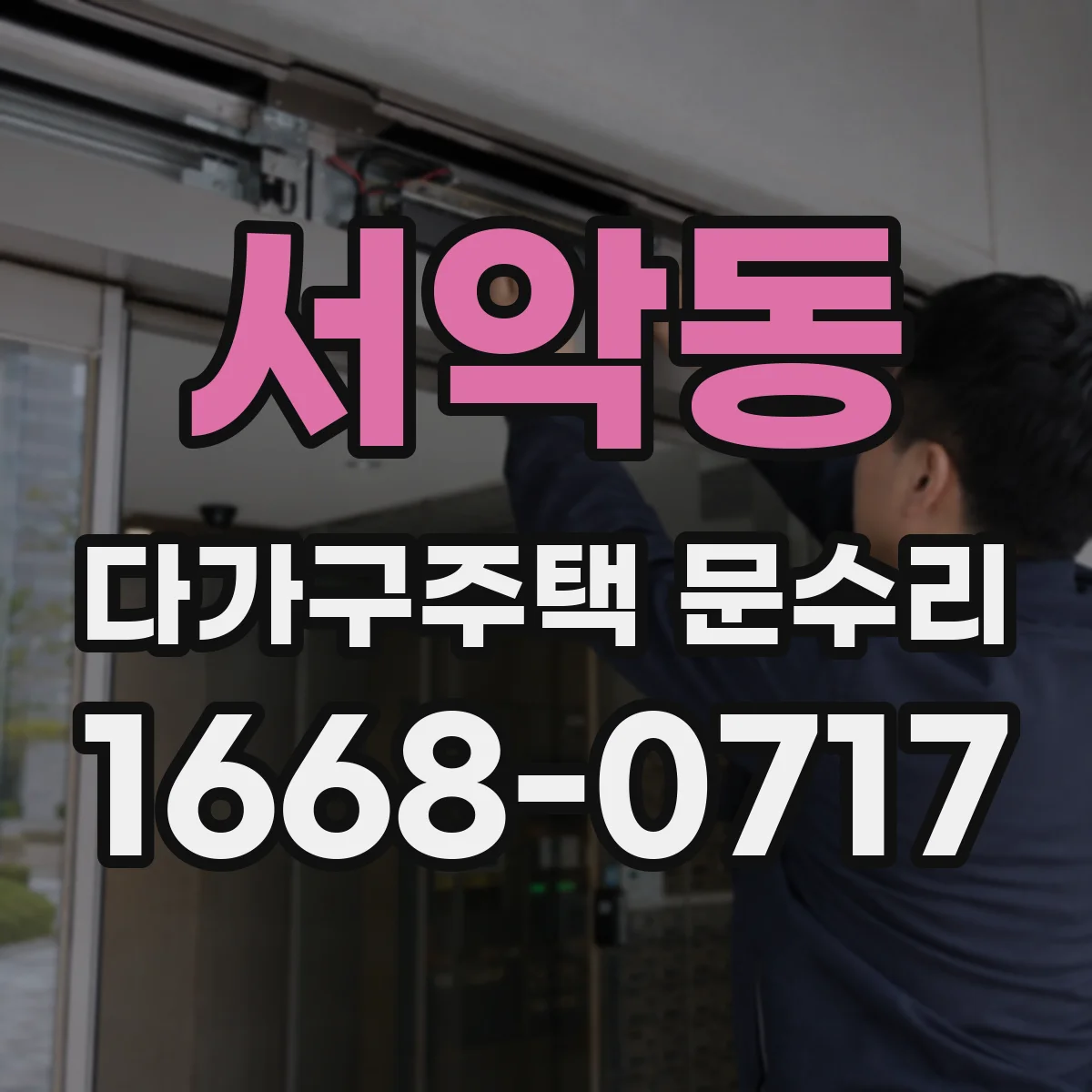 서악동 다가구주택 문수리