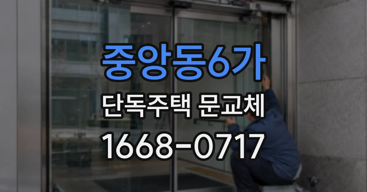 중앙동6가 단독주택 문교체