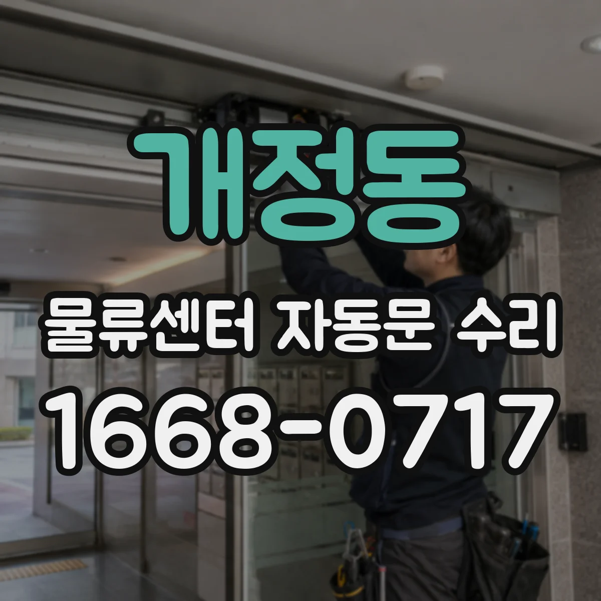 개정동 물류센터 자동문 수리
