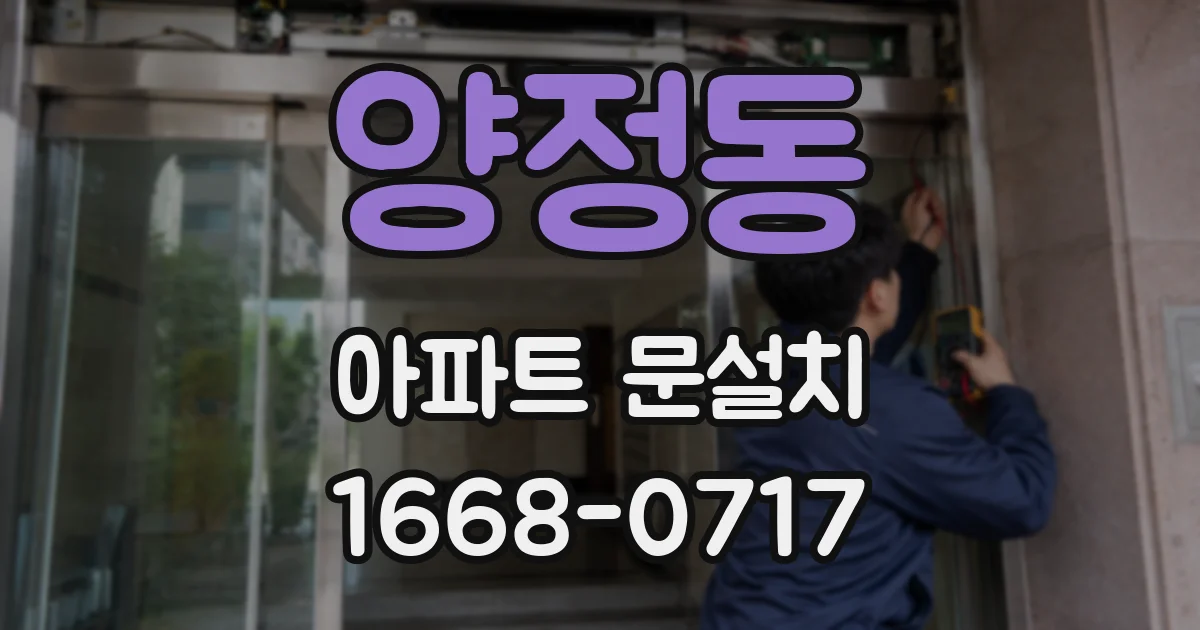 양정동 아파트 문설치