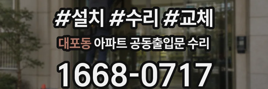 대포동 아파트 공동출입문 수리