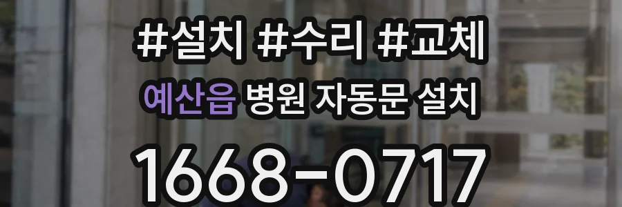 예산읍 병원 자동문 설치