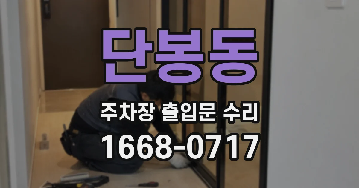 단봉동 주차장 출입문 수리