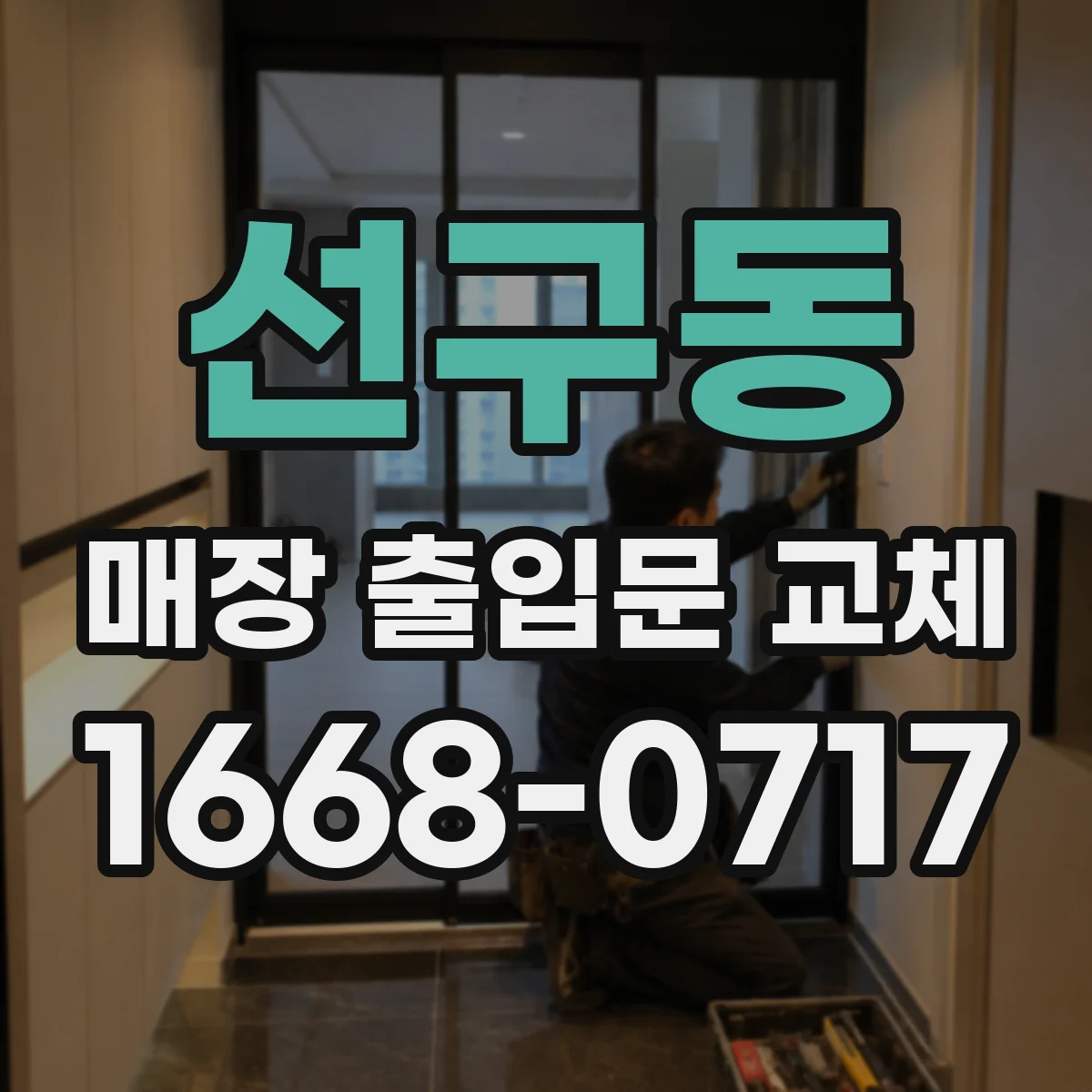 선구동 매장 출입문 교체