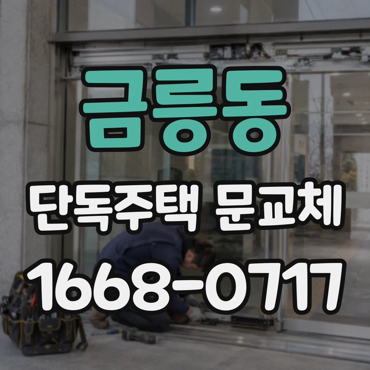 금릉동 단독주택 문교체
