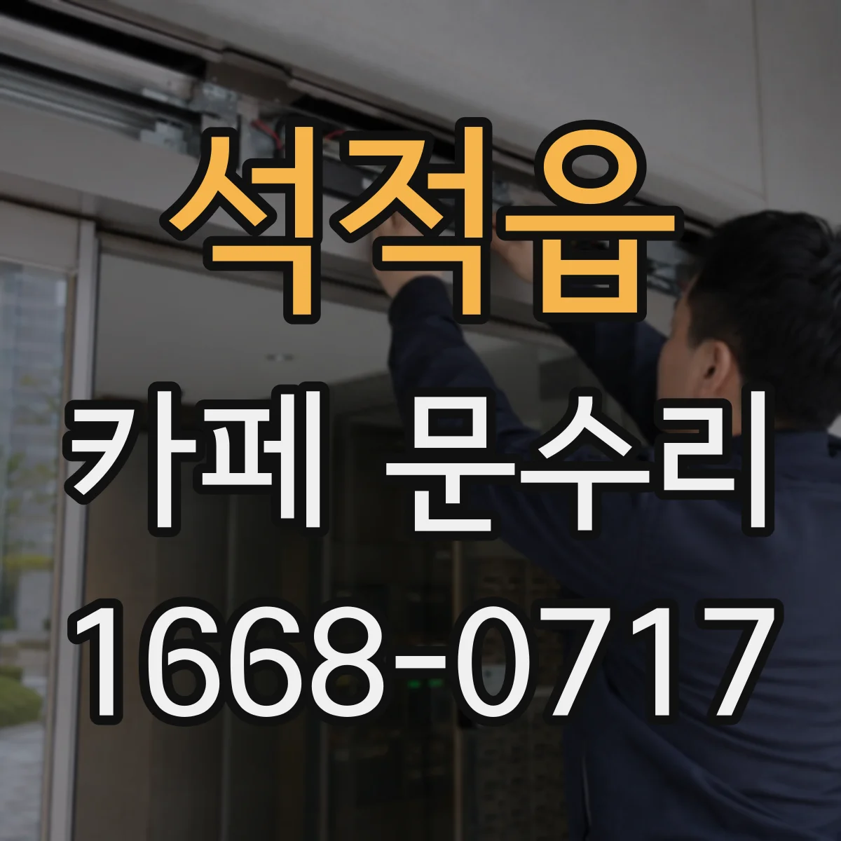 석적읍 카페 문수리
