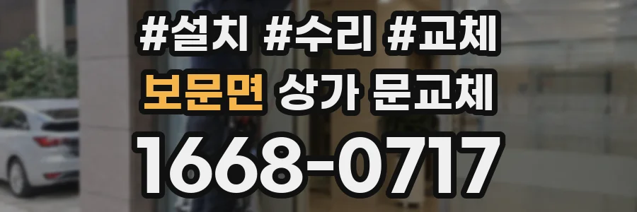 보문면 상가 문교체