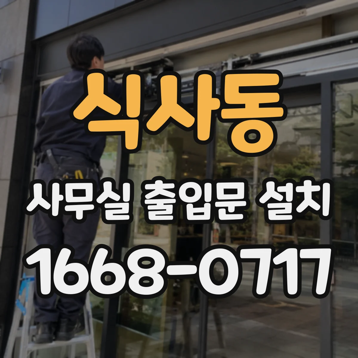 식사동 사무실 출입문 설치