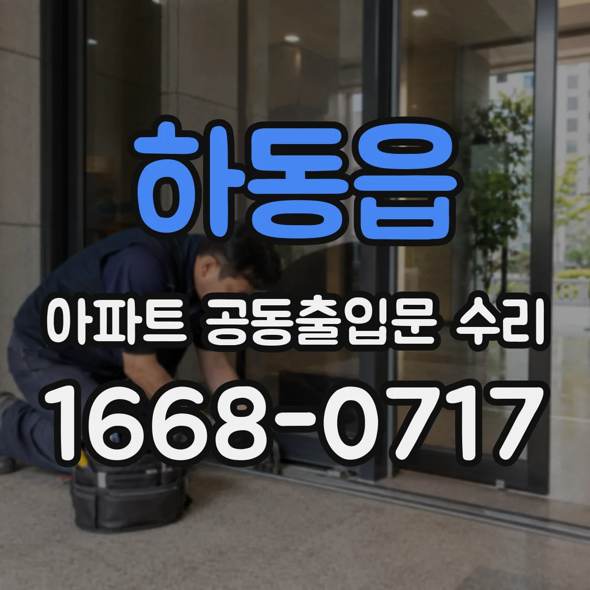 하동읍 아파트 공동출입문 수리