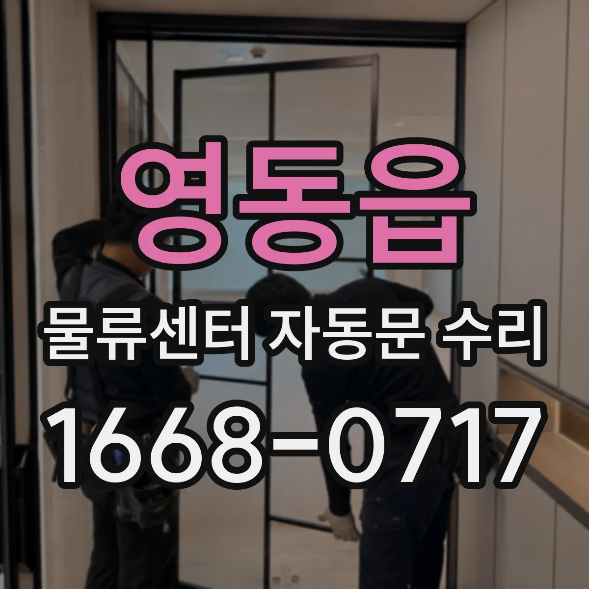 영동읍 물류센터 자동문 수리