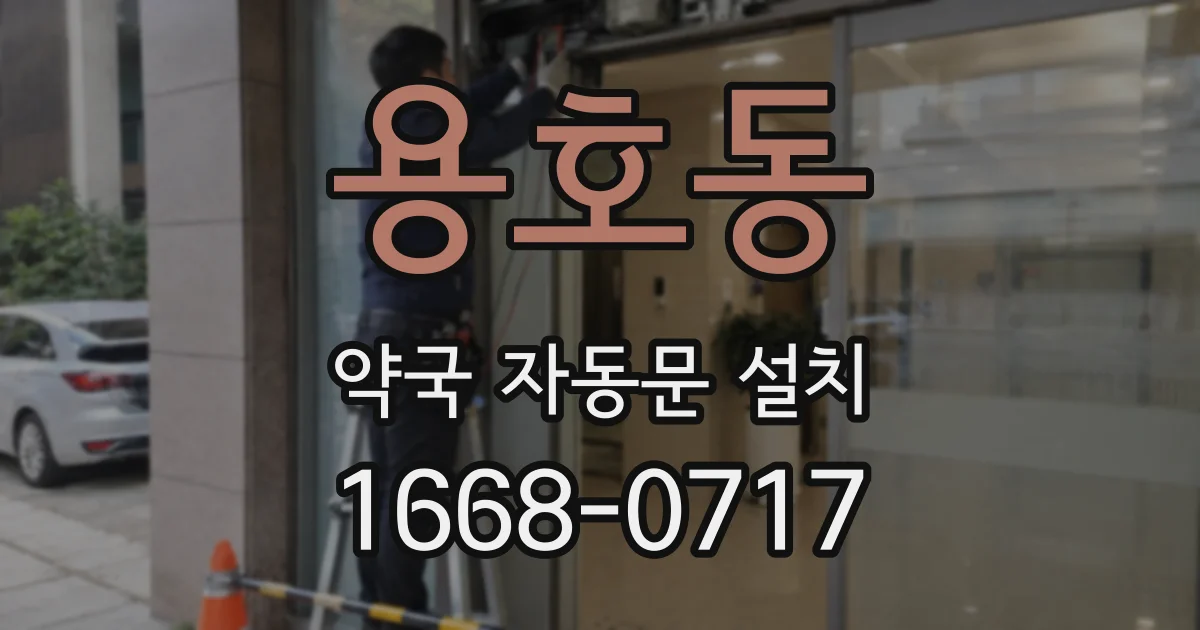 용호동 약국 자동문 설치