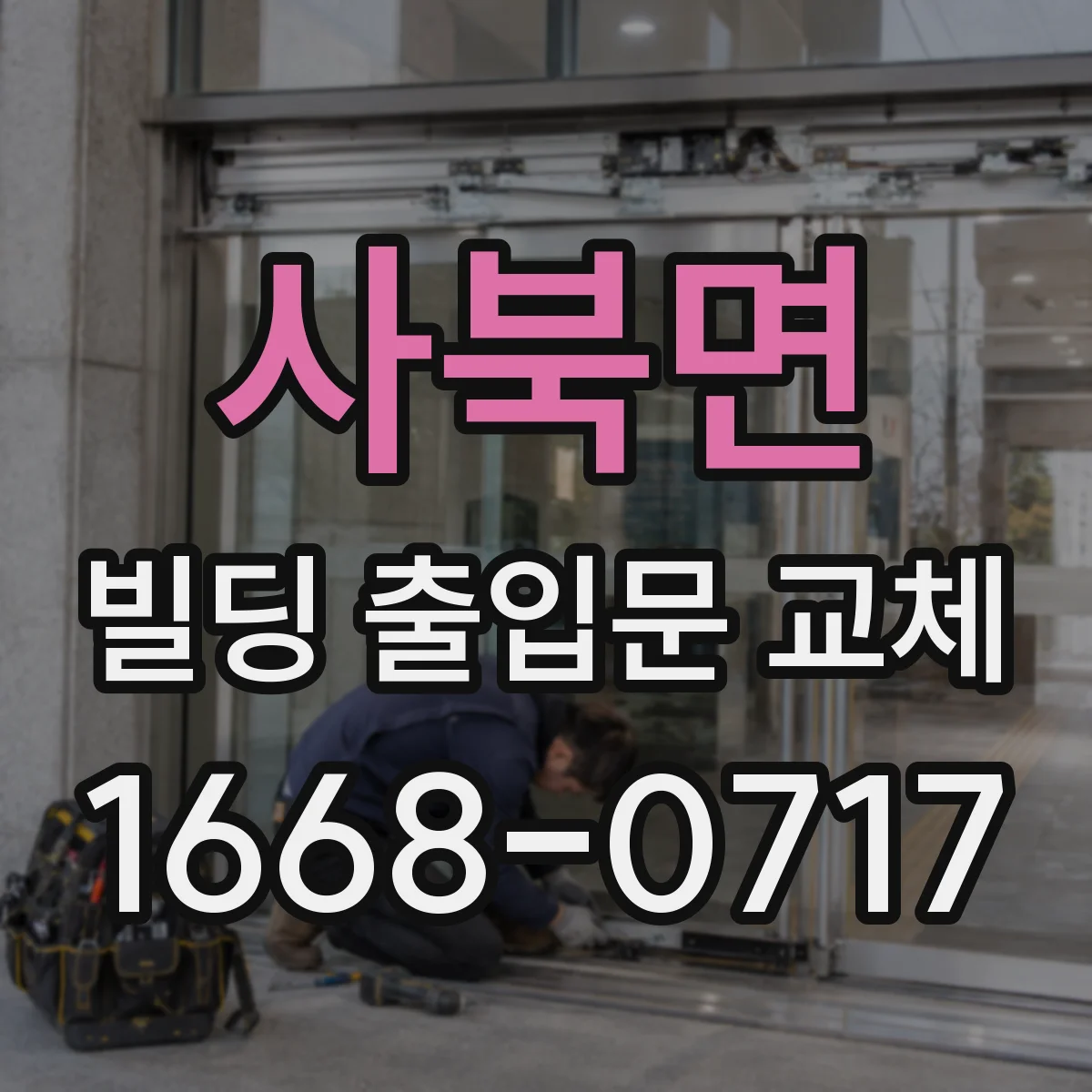 사북면 빌딩 출입문 교체
