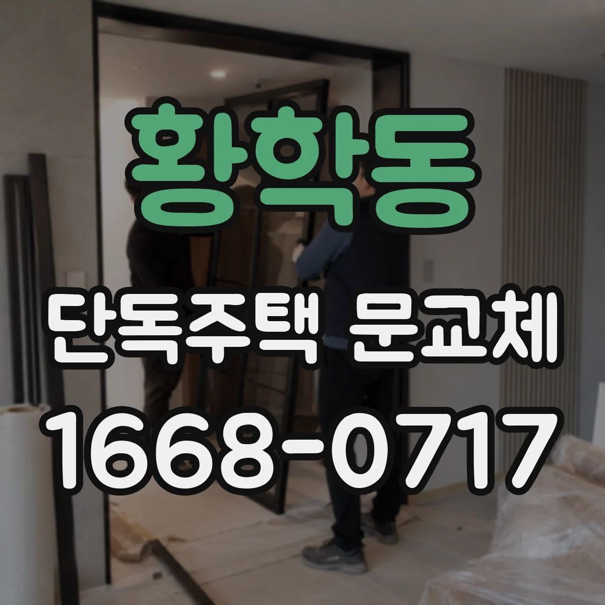 황학동 단독주택 문교체