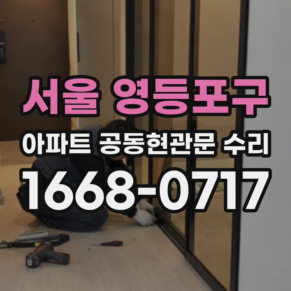 서울 영등포구 아파트 공동현관문 수리