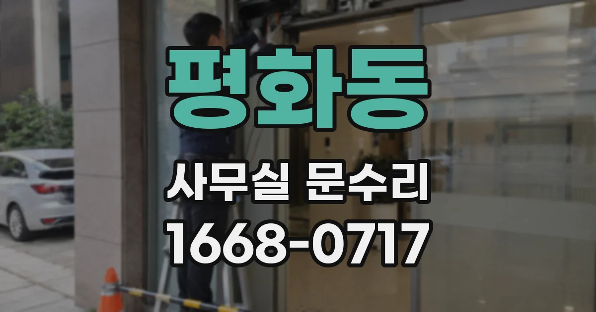 평화동 사무실 문수리